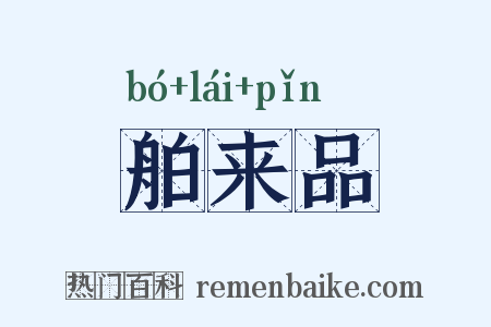 舶来品是什么意思的图片